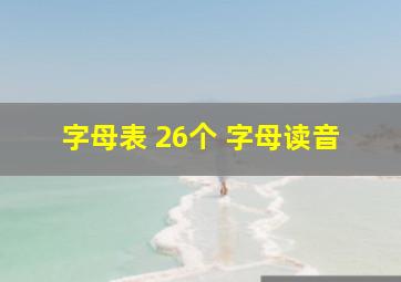 字母表 26个 字母读音